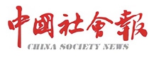 中国社会报