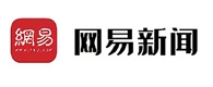 网易新闻