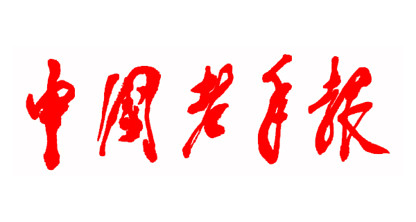 中国老年报