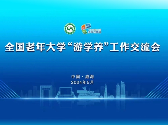 全国老年大学“游学养”工作交流会在威海召开